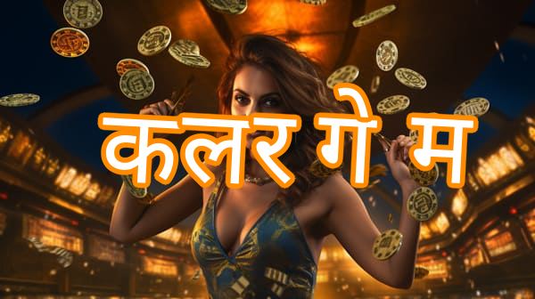 कलर गेम Screenshots