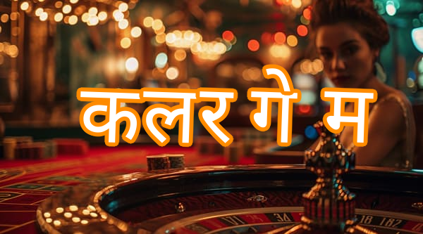 कलर गेम Screenshots